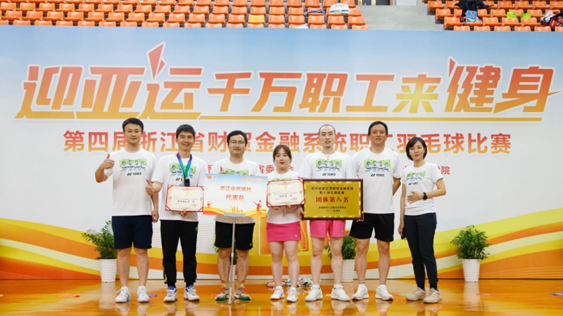 浙农投资员工在省财贸金融系统职工羽毛球赛中获佳绩